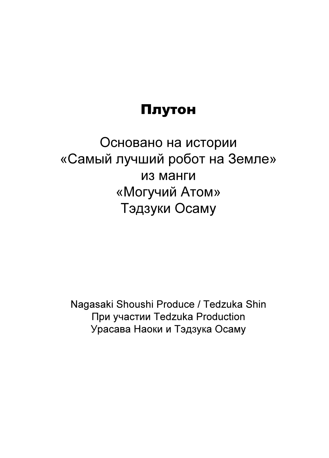 Манга Плутон - Глава 1 Страница 6