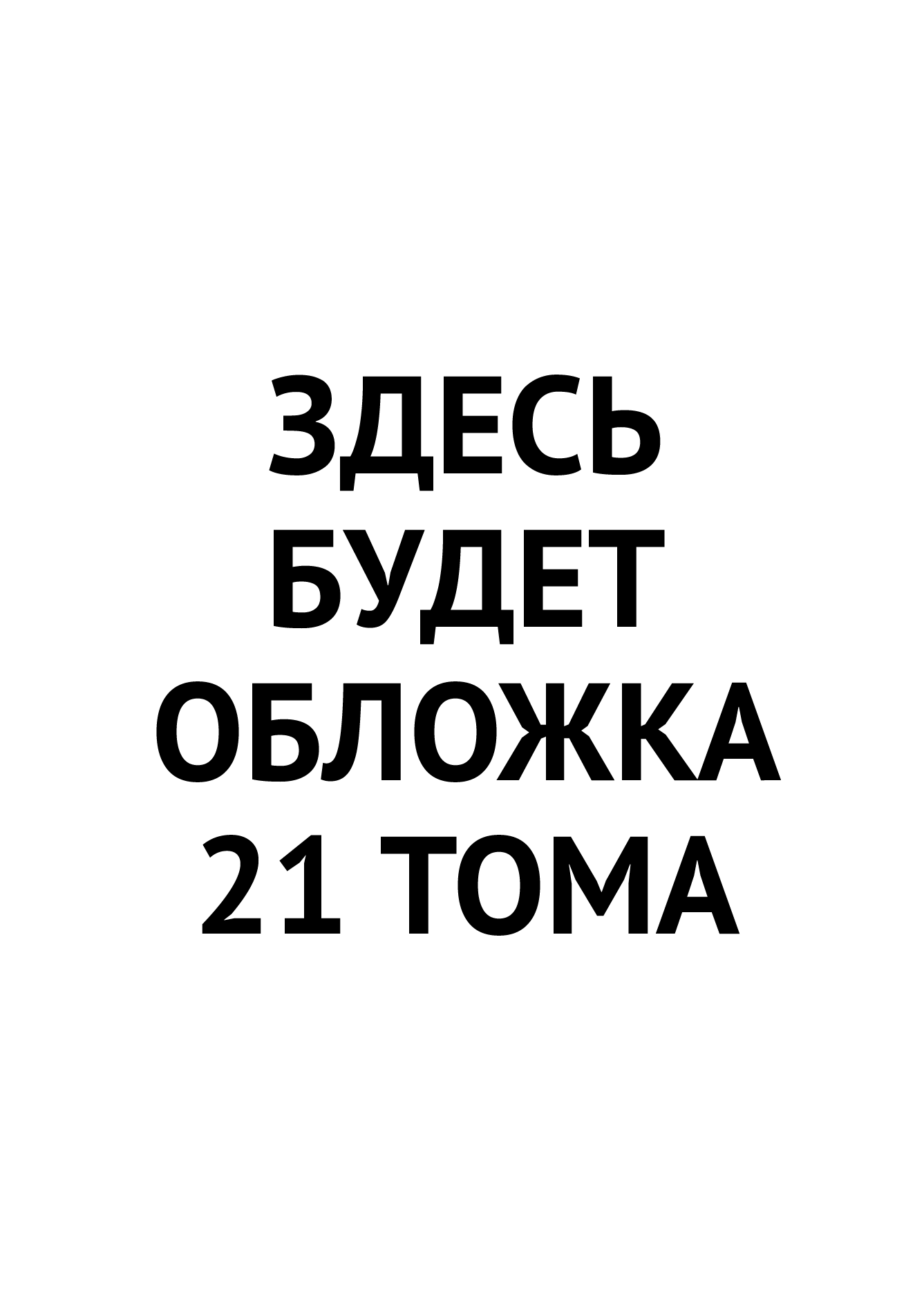Манга Безумный азарт - Глава 120 Страница 1