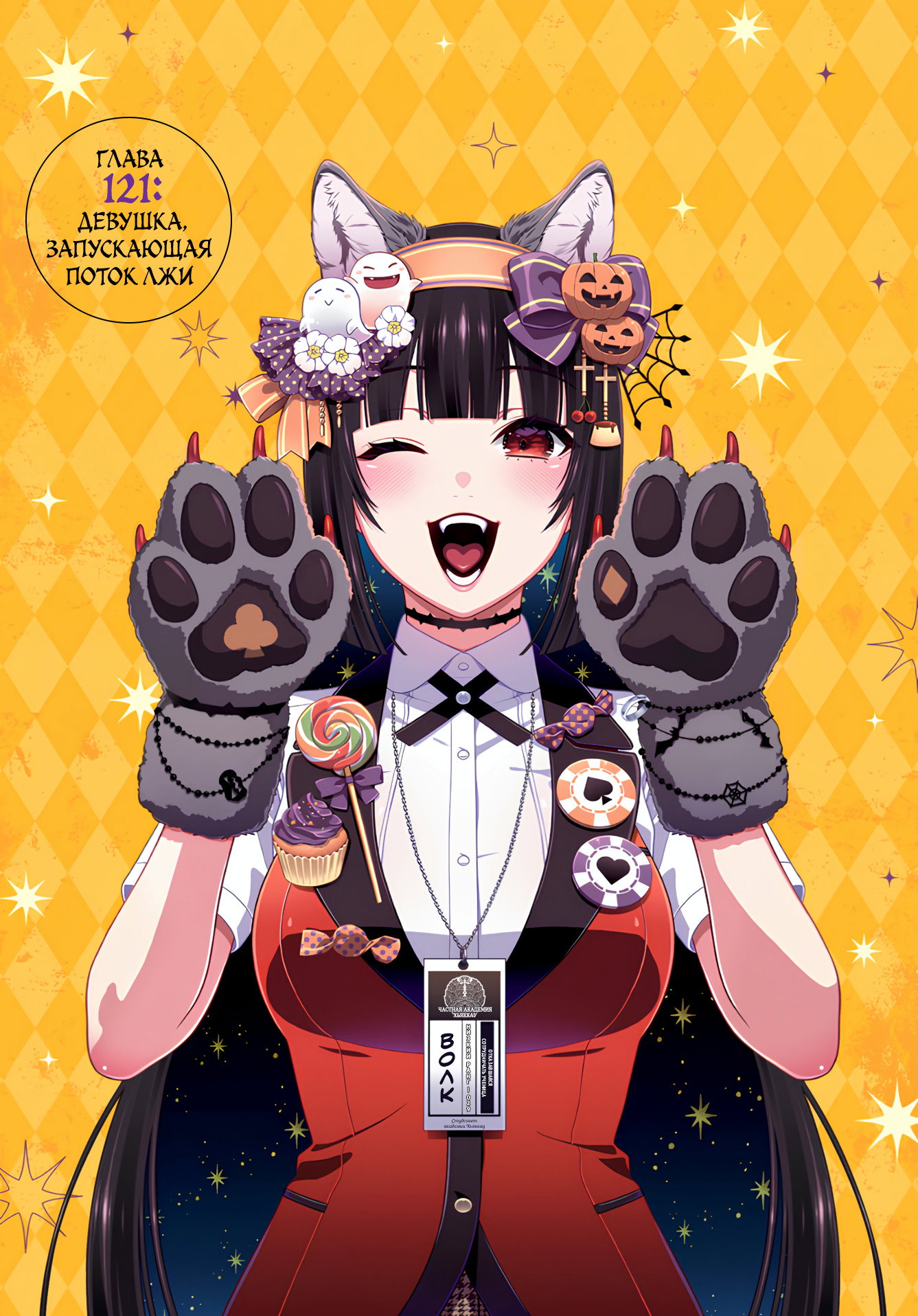 Манга Безумный азарт - Глава 121 Страница 1