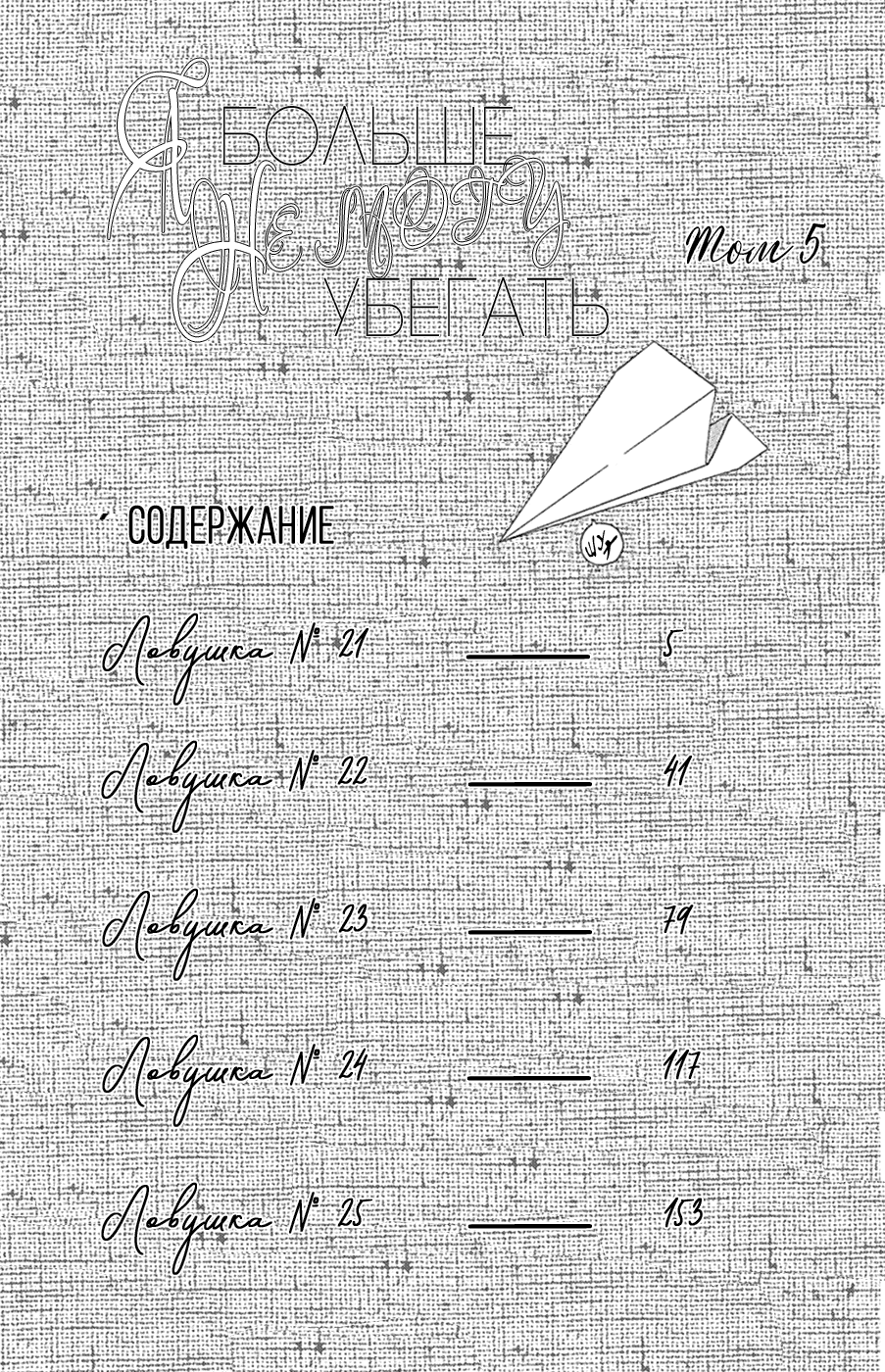 Манга Я больше не могу убегать - Глава 21 Страница 6