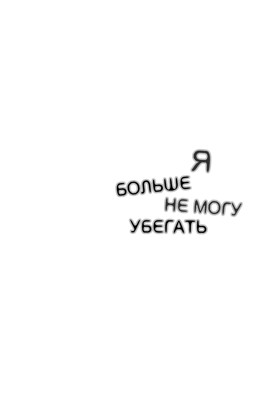 Манга Я больше не могу убегать - Глава 11 Страница 8
