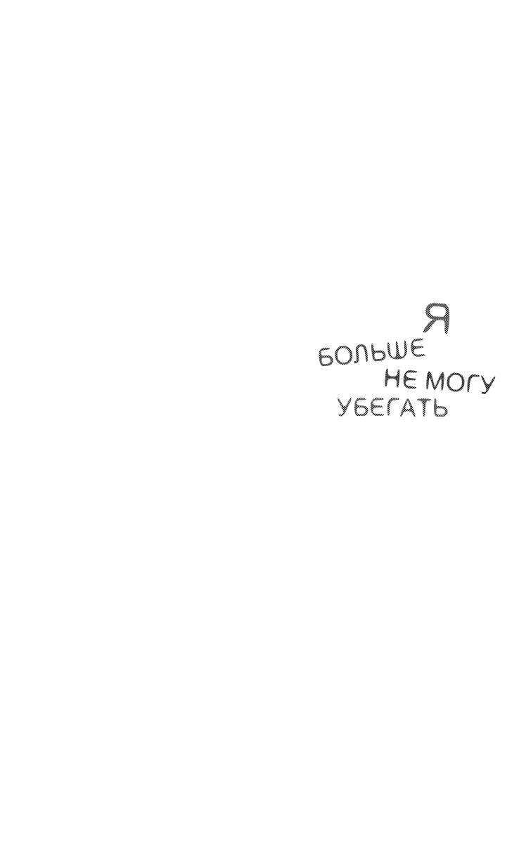 Манга Я больше не могу убегать - Глава 1 Страница 6