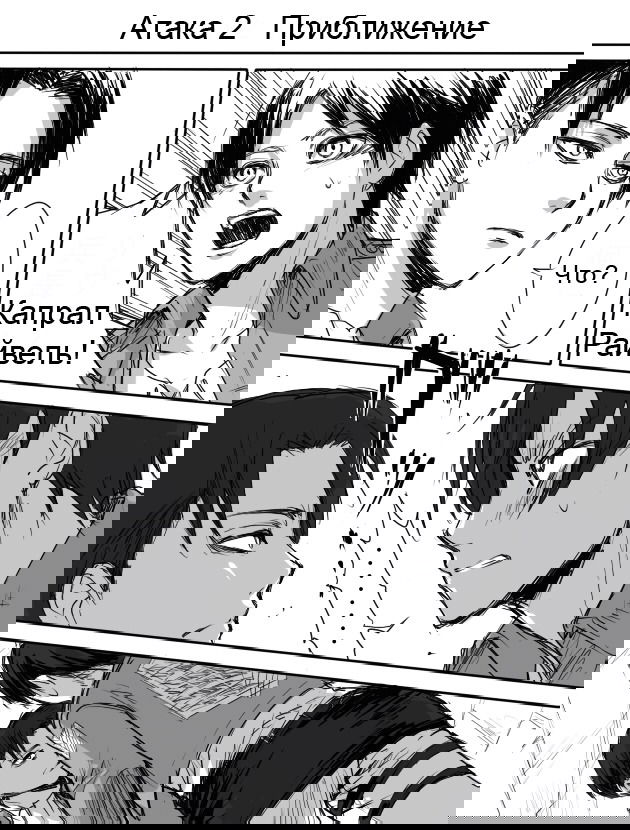 Манга Shingeki no Kyojin dj - Атака - Глава 1 Страница 5