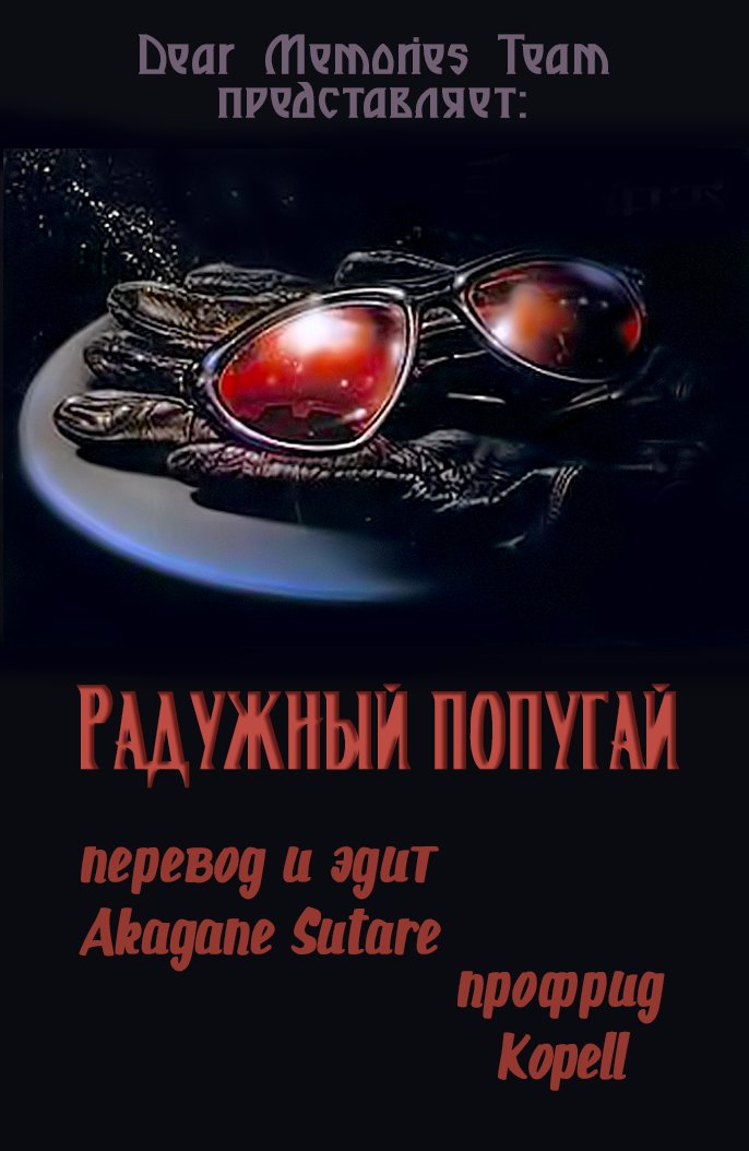 Манга Радужный Попугай - Глава 35 Страница 1