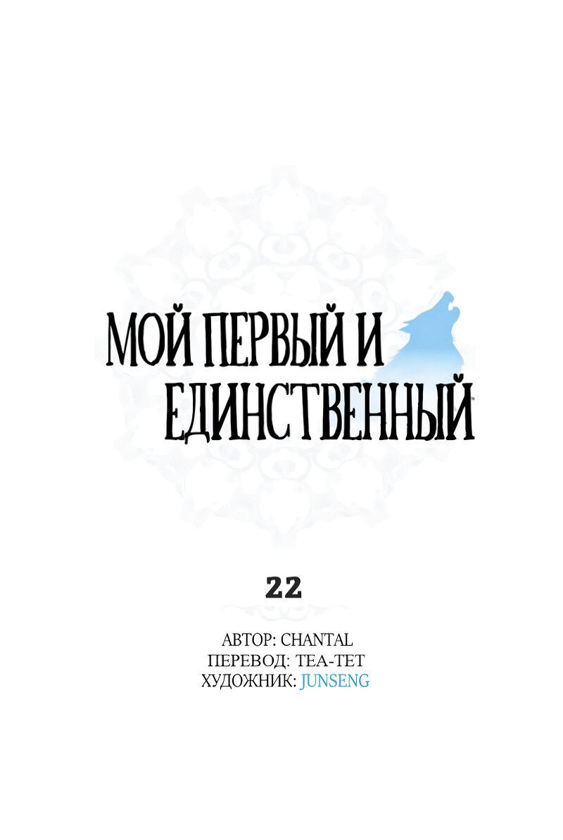 Манга Мой первый и единственный - Глава 22 Страница 1