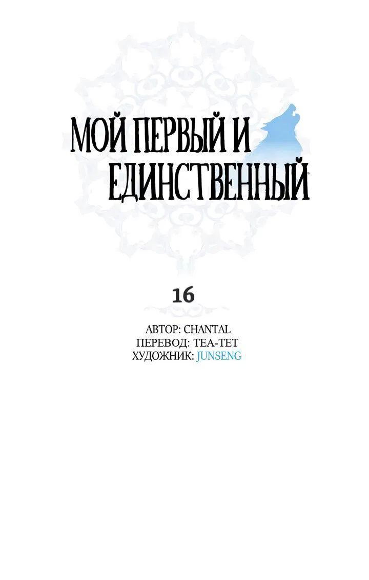 Манга Мой первый и единственный - Глава 16 Страница 1