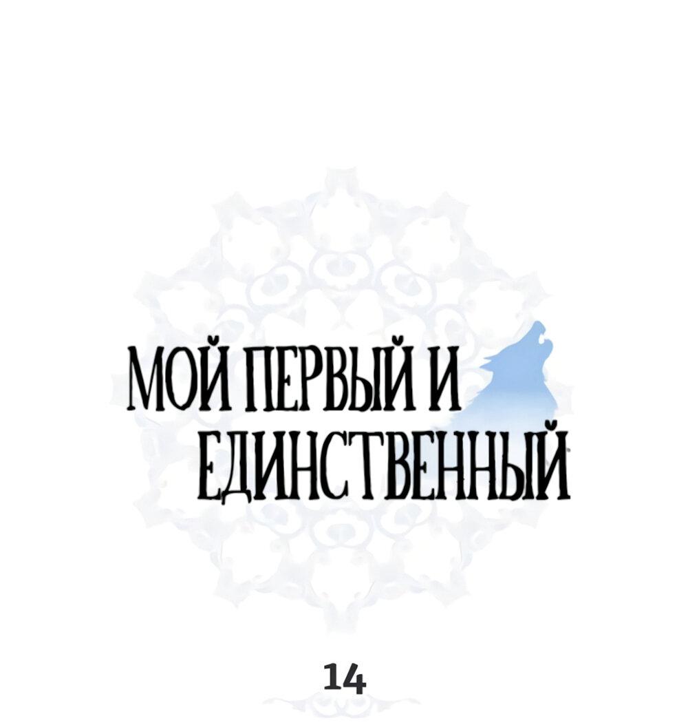 Манга Мой первый и единственный - Глава 14 Страница 2