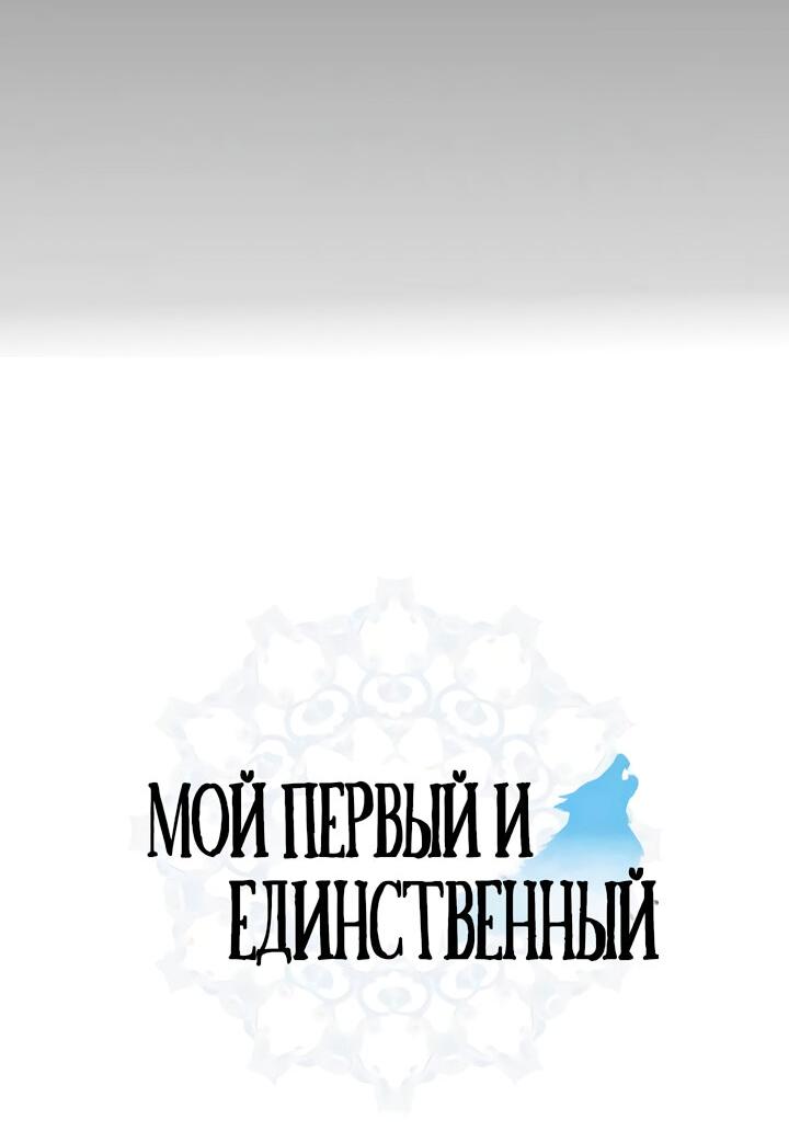 Манга Мой первый и единственный - Глава 12 Страница 16