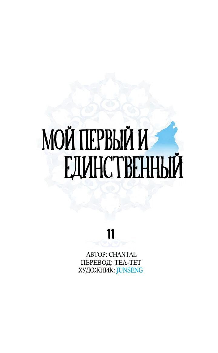 Манга Мой первый и единственный - Глава 11 Страница 2