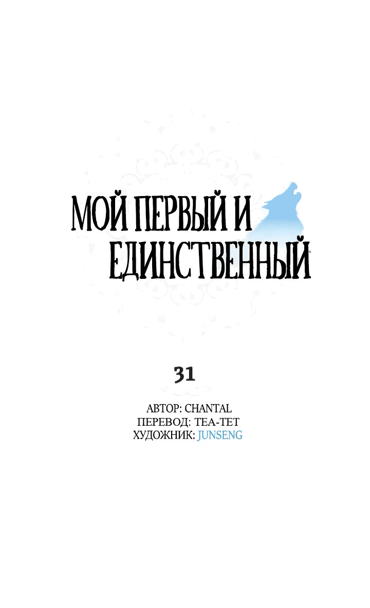 Манга Мой первый и единственный - Глава 31 Страница 4