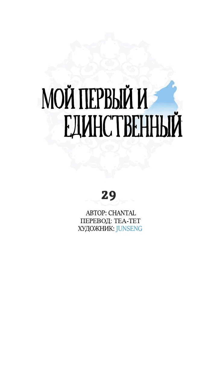 Манга Мой первый и единственный - Глава 29 Страница 14