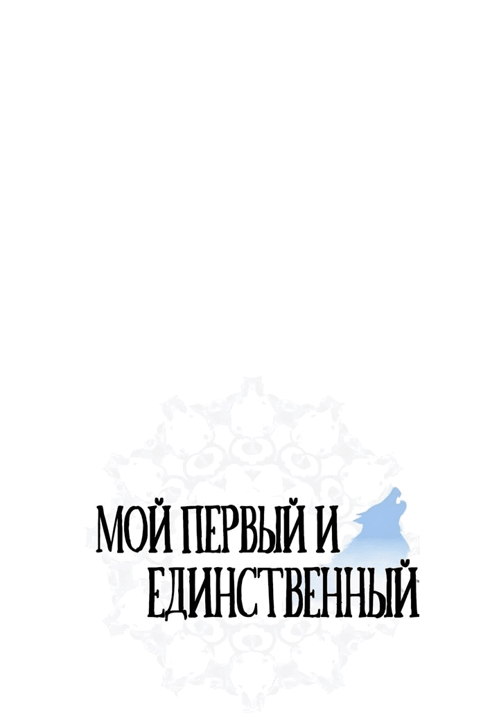 Манга Мой первый и единственный - Глава 33 Страница 4