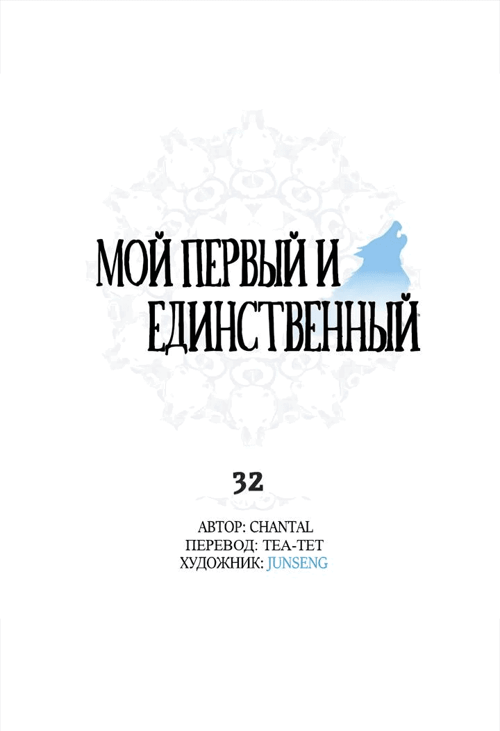 Манга Мой первый и единственный - Глава 32 Страница 1