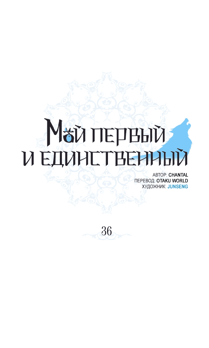Манга Мой первый и единственный - Глава 36 Страница 1