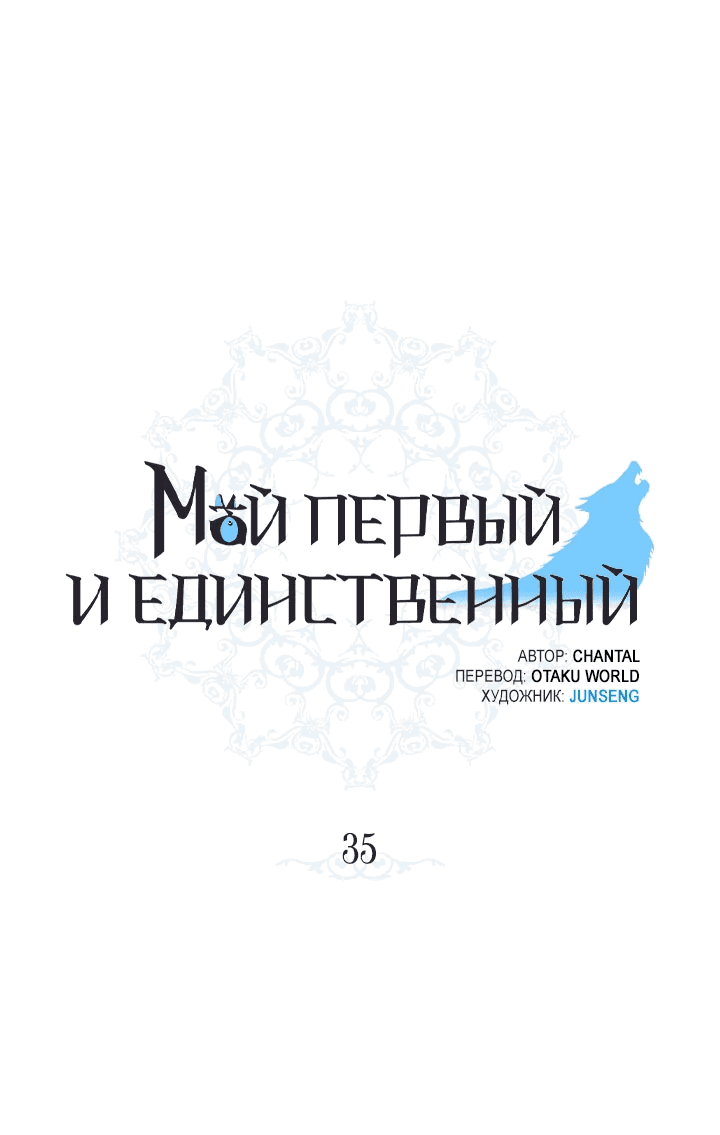 Манга Мой первый и единственный - Глава 35 Страница 1