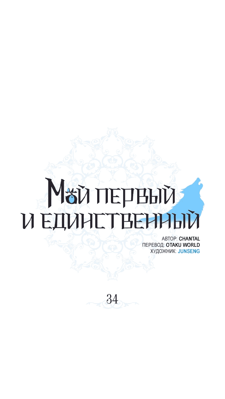Манга Мой первый и единственный - Глава 34 Страница 7