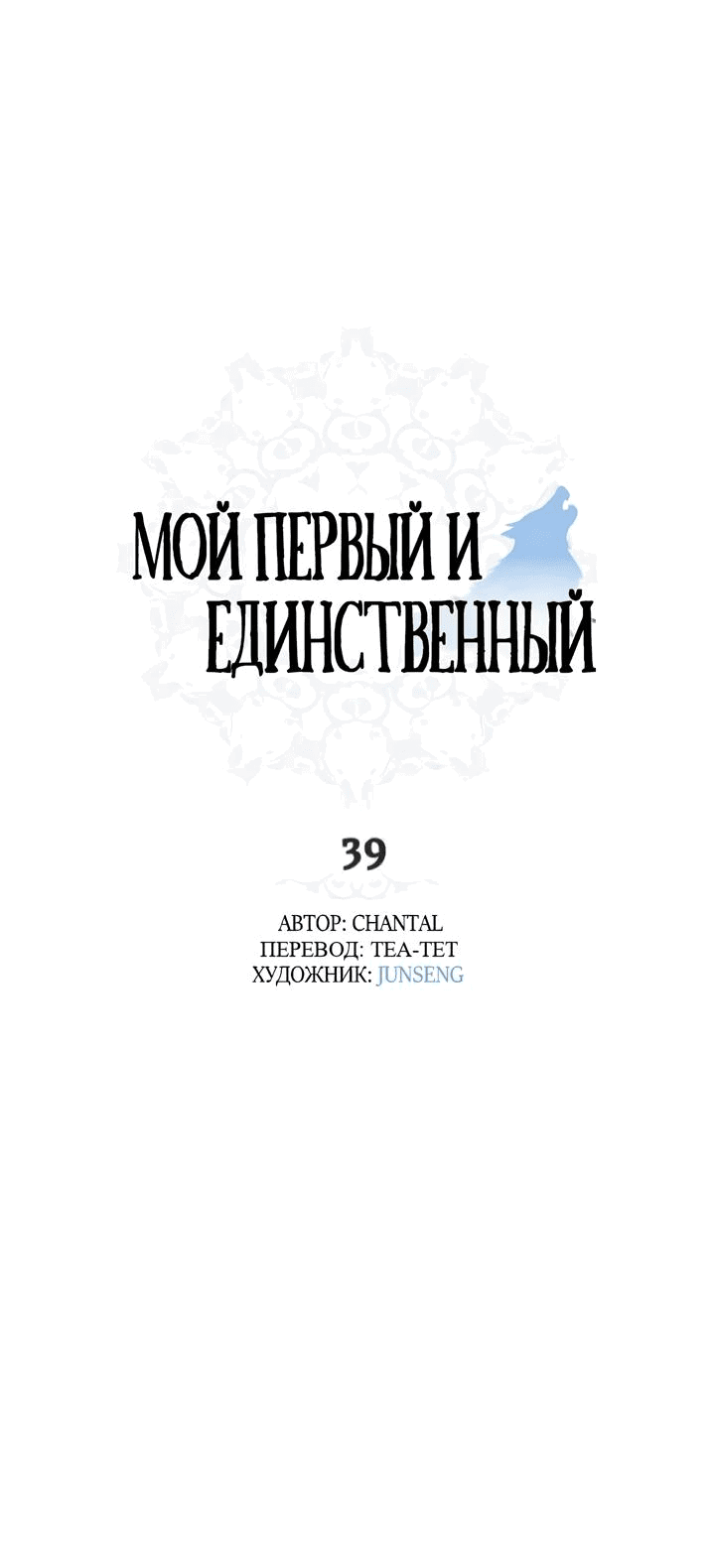 Манга Мой первый и единственный - Глава 39 Страница 11