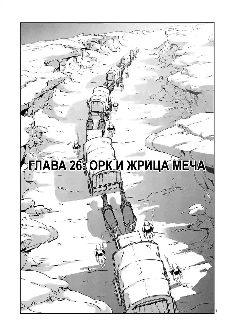 Манга Веселая жизнь самого могущественного в истории орка, создающего гарем в альтернативном мире - Глава 26 Страница 1