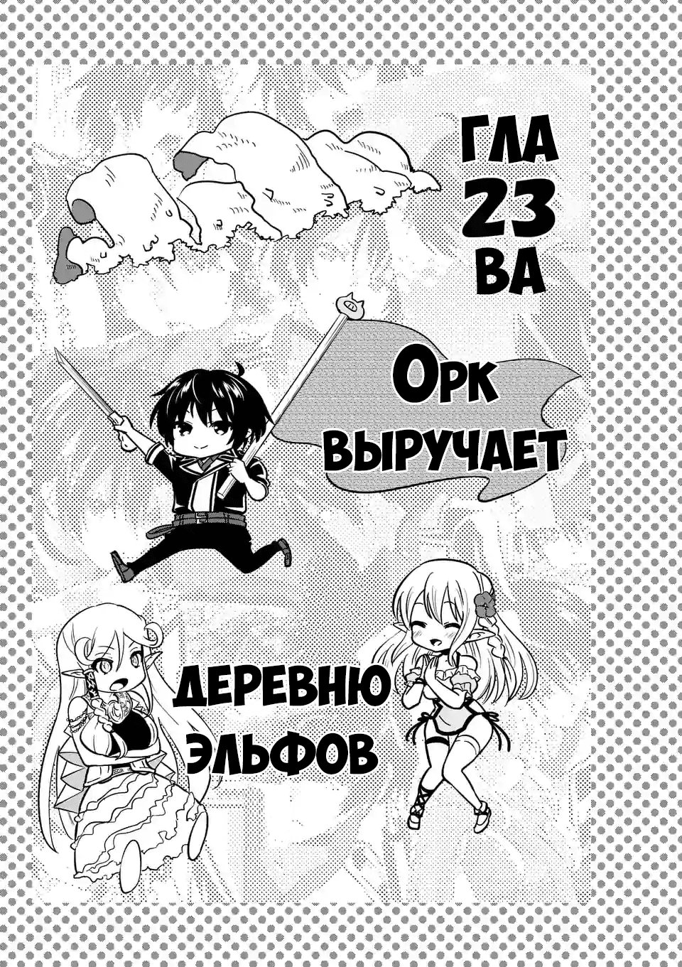 Манга Веселая жизнь самого могущественного в истории орка, создающего гарем в альтернативном мире - Глава 23 Страница 1