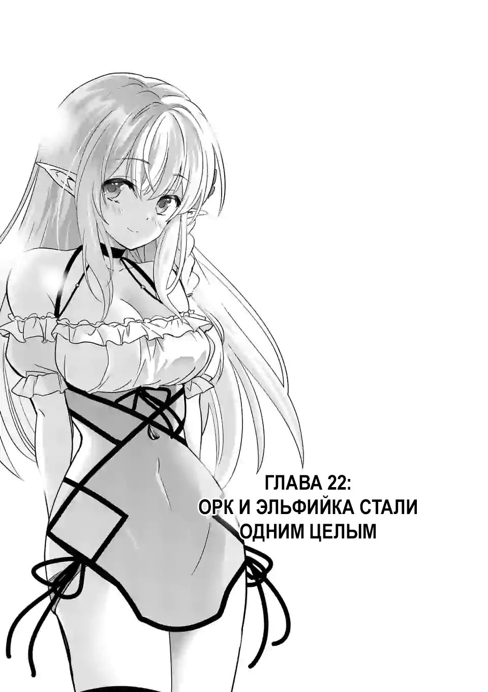 Манга Веселая жизнь самого могущественного в истории орка, создающего гарем в альтернативном мире - Глава 22 Страница 1