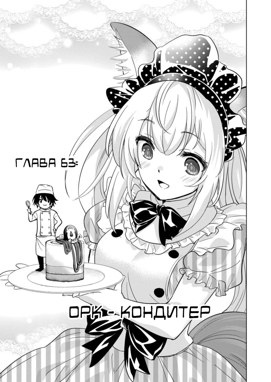 Манга Веселая жизнь самого могущественного в истории орка, создающего гарем в альтернативном мире - Глава 63 Страница 1