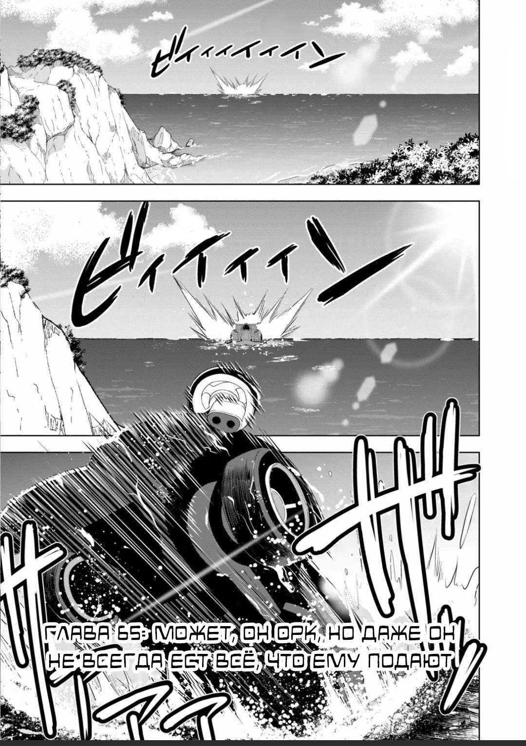 Манга Веселая жизнь самого могущественного в истории орка, создающего гарем в альтернативном мире - Глава 65 Страница 1