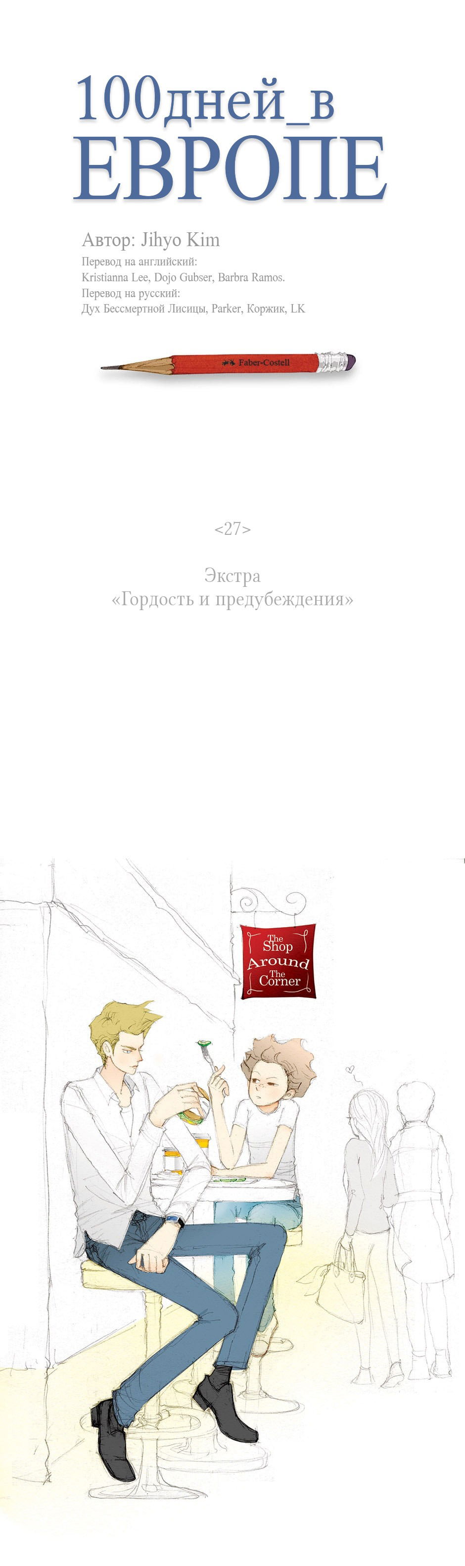 Манга 100 дней в Европе - Глава 9 Страница 2