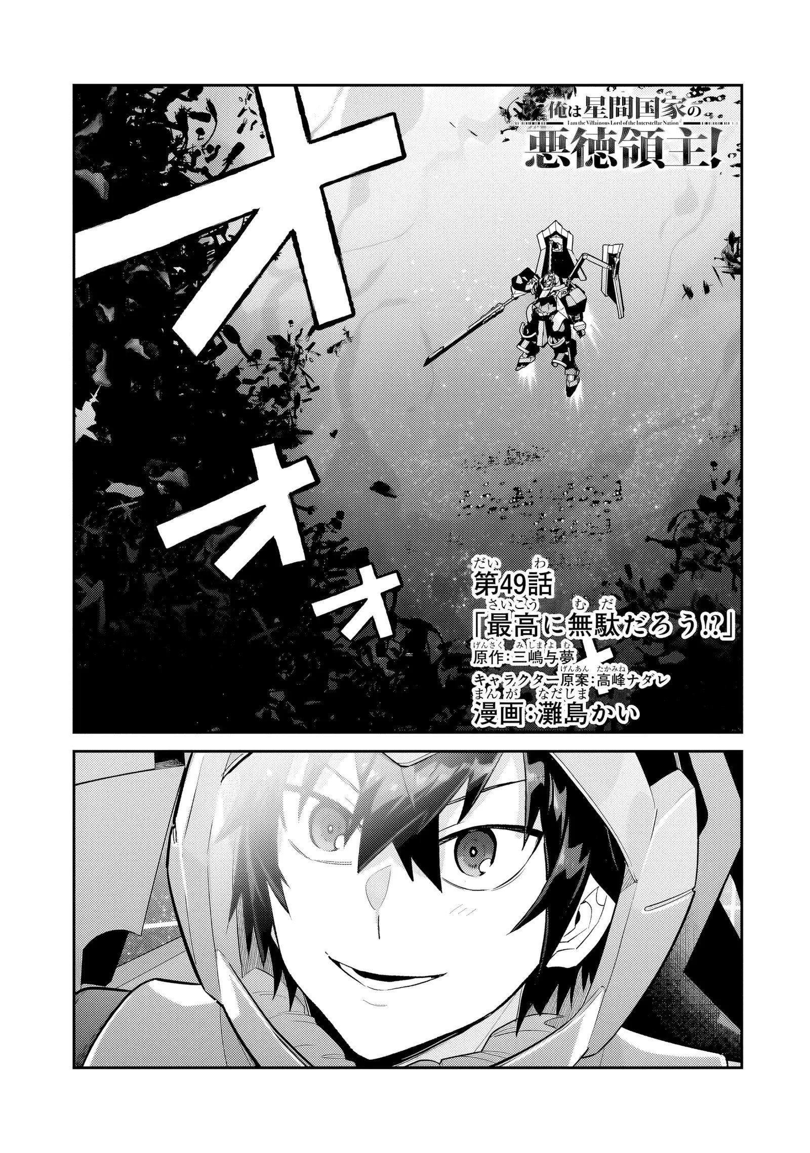 Манга Я злой лорд межгалактической империи! - Глава 49 Страница 1