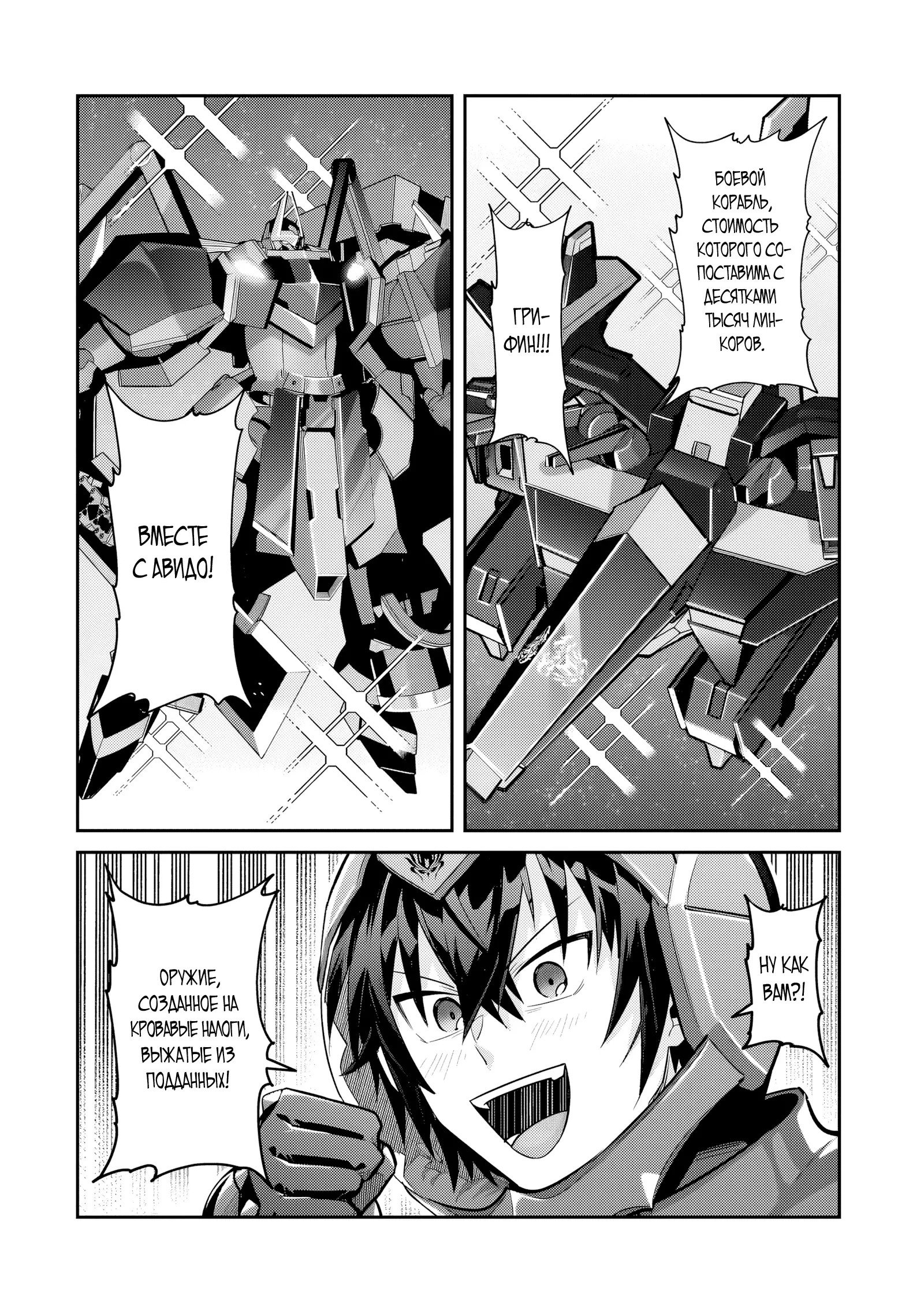 Манга Я злой лорд межгалактической империи! - Глава 49 Страница 10