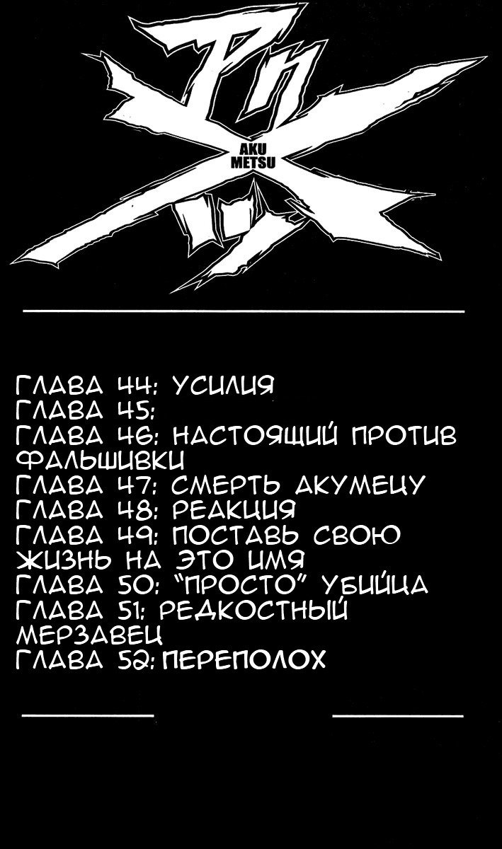 Манга Акумэцу - Глава 44 Страница 3