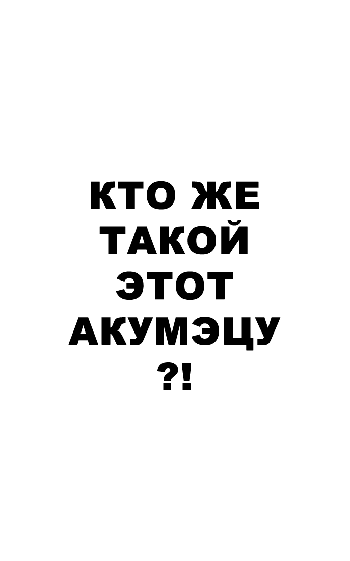 Манга Акумэцу - Глава 2 Страница 2