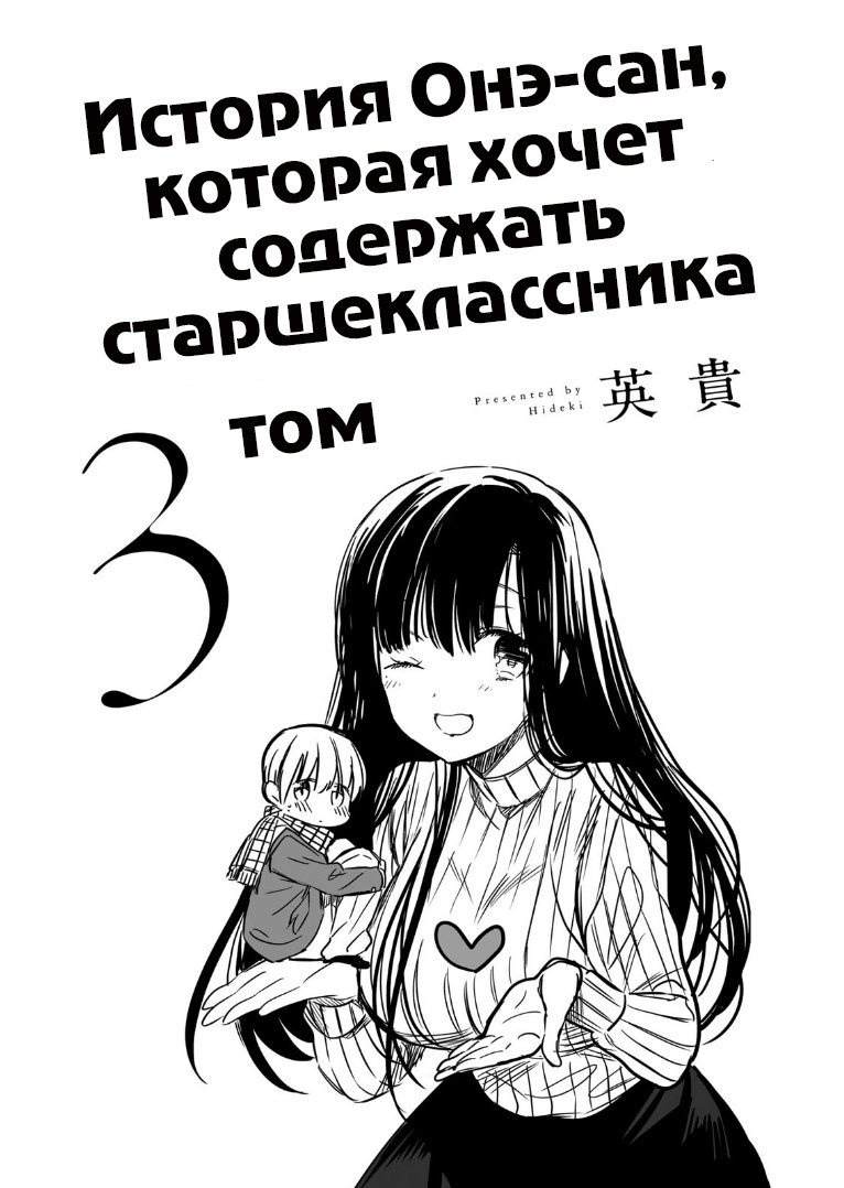 Манга История Онэ-сан, которая хочет содержать старшеклассника - Глава 55 Страница 2