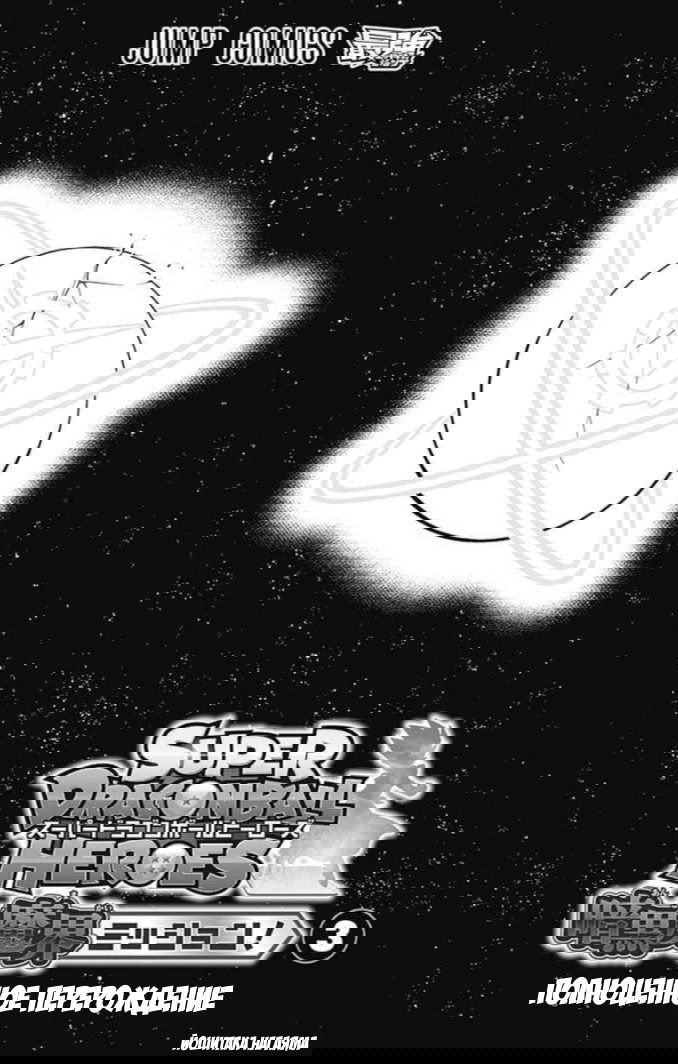 Манга Супер Драконий Жемчуг Герои: Миссия Царства Тёмных Демонов - Глава 11 Страница 1