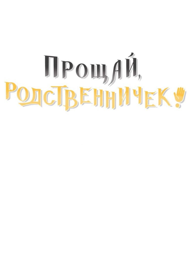 Манга Прощай, зять - Глава 42 Страница 68