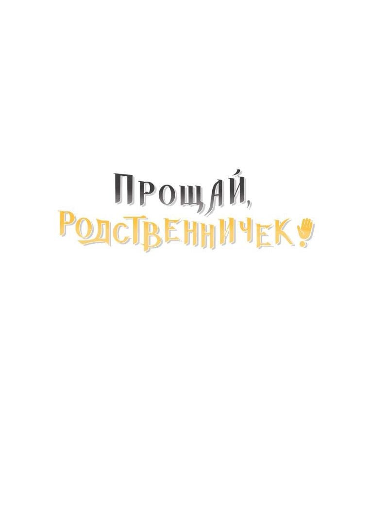 Манга Прощай, зять - Глава 40 Страница 81