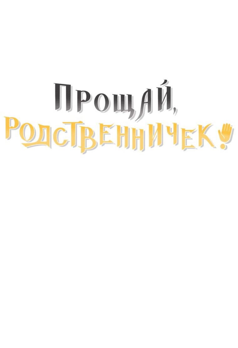 Манга Прощай, зять - Глава 47 Страница 65