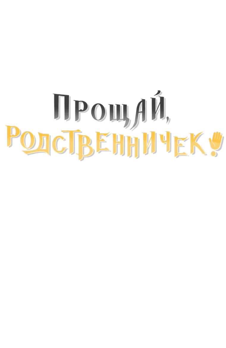 Манга Прощай, зять - Глава 49 Страница 68