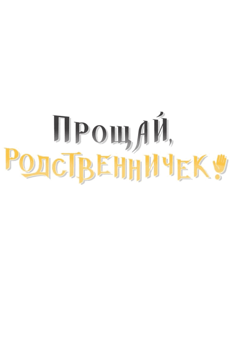 Манга Прощай, зять - Глава 48 Страница 70