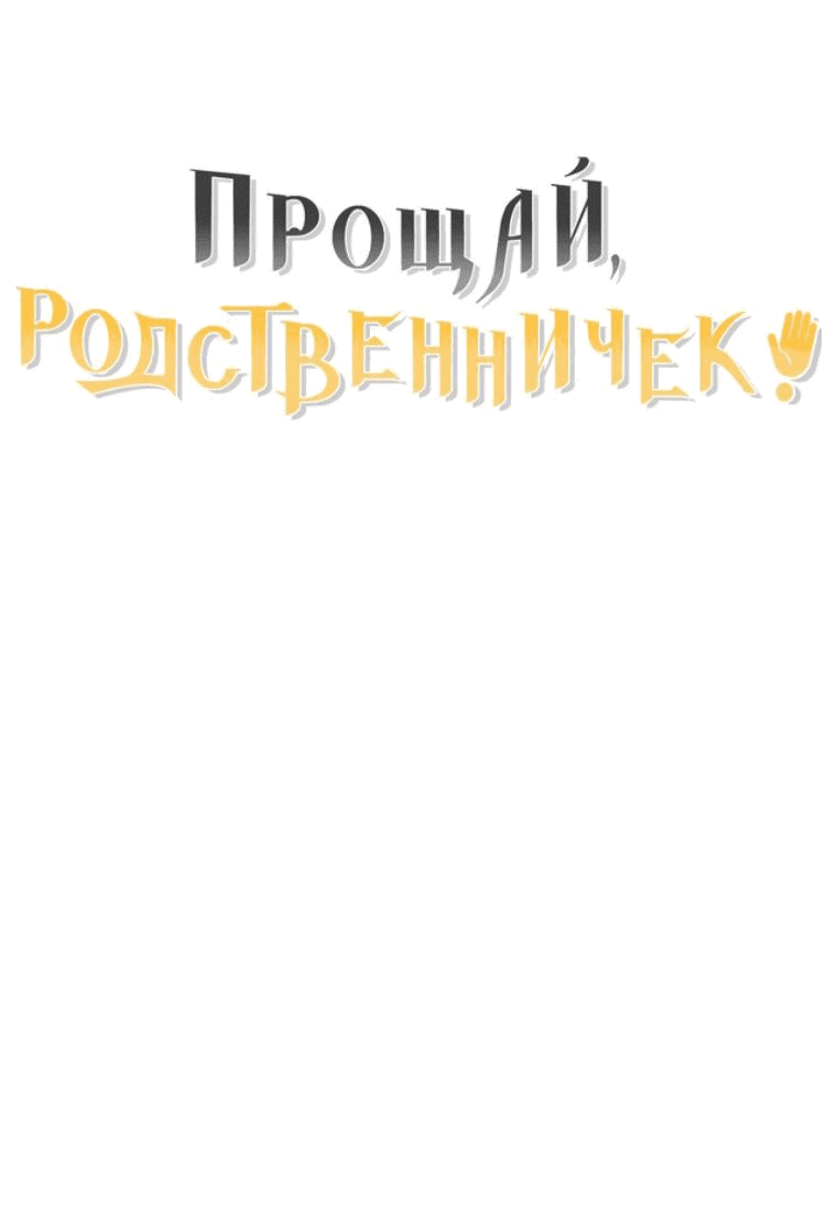 Манга Прощай, зять - Глава 51 Страница 72