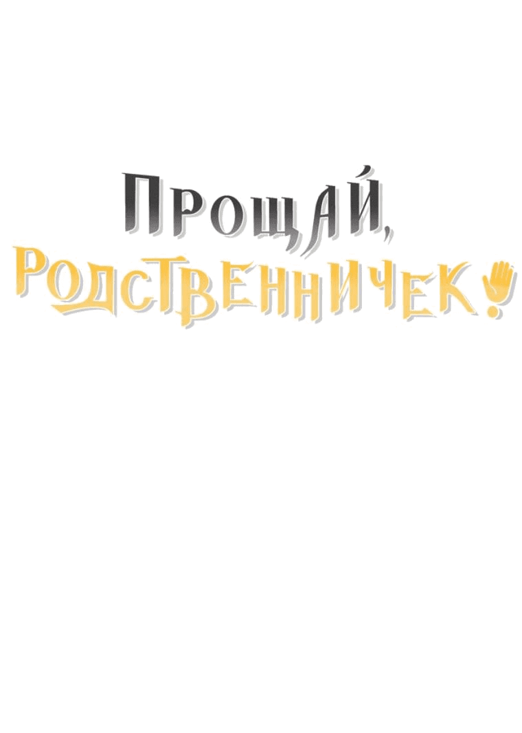 Манга Прощай, зять - Глава 50 Страница 69
