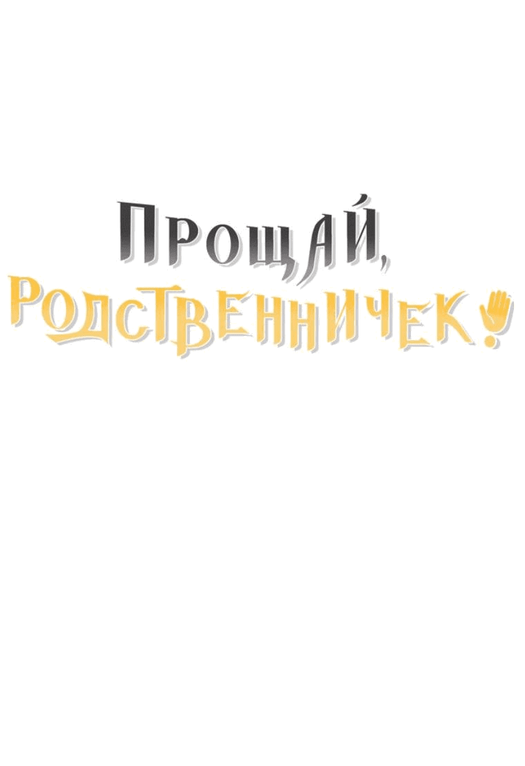 Манга Прощай, зять - Глава 52 Страница 71