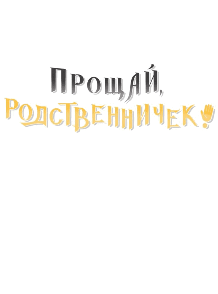 Манга Прощай, зять - Глава 54 Страница 71