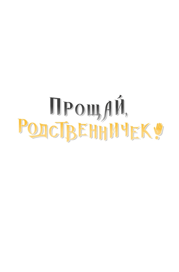 Манга Прощай, зять - Глава 63 Страница 66