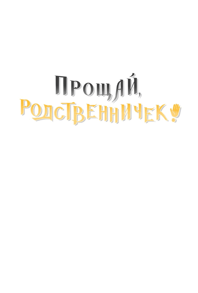 Манга Прощай, зять - Глава 62 Страница 77