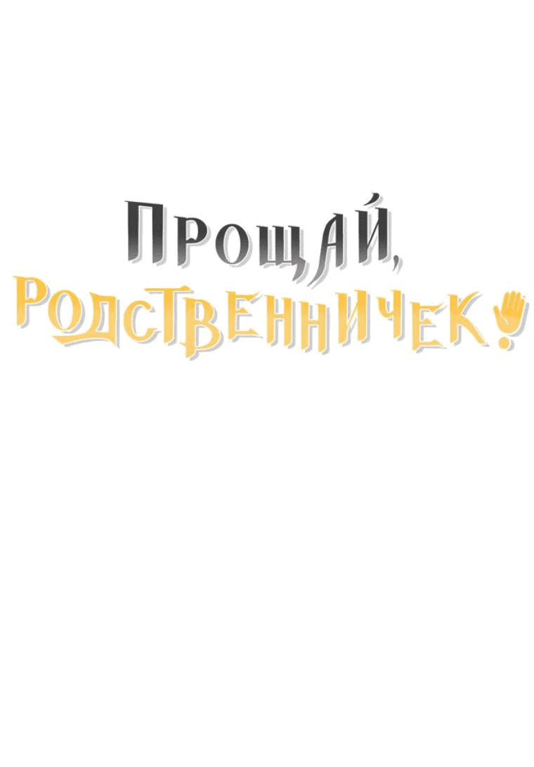 Манга Прощай, зять - Глава 59 Страница 70
