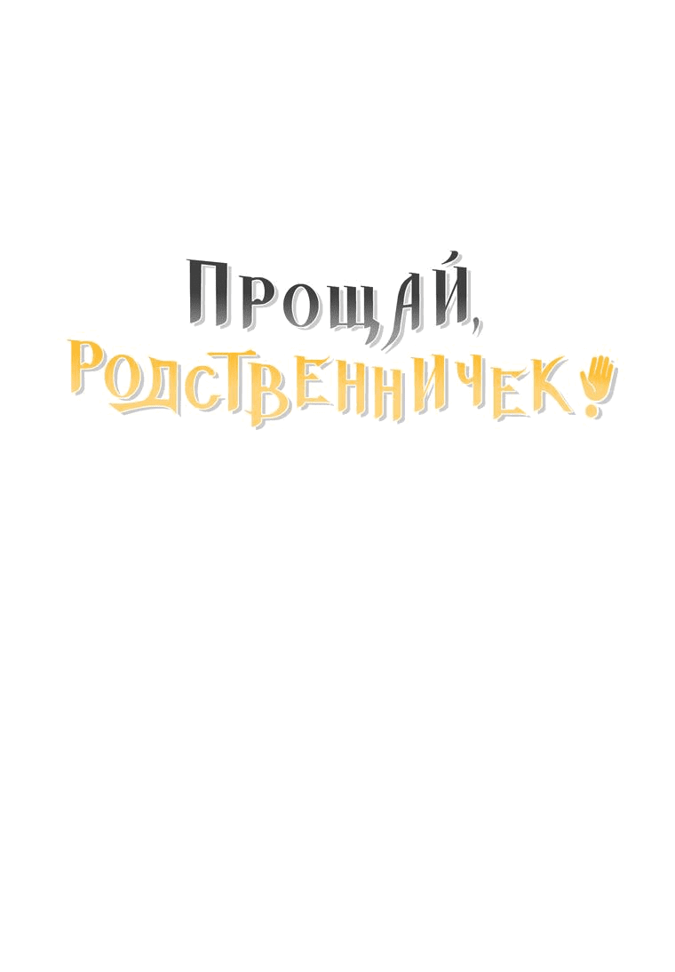 Манга Прощай, зять - Глава 58 Страница 63