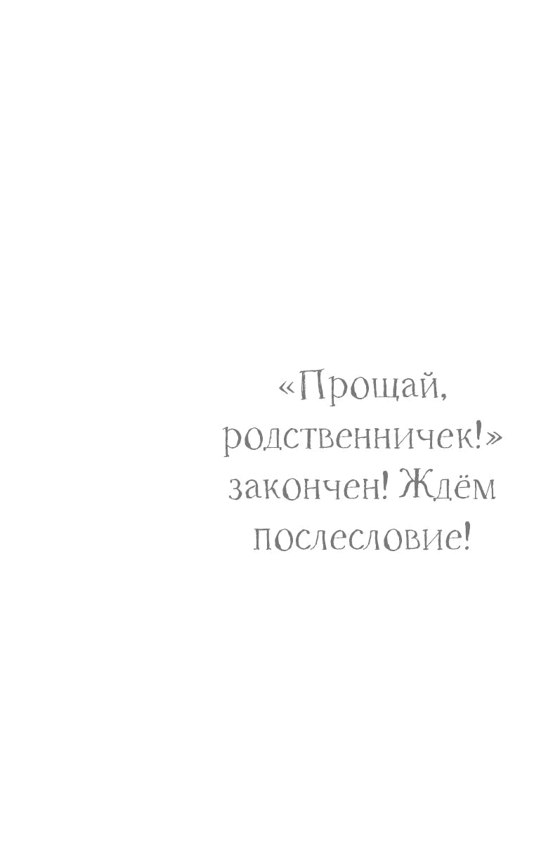 Манга Прощай, зять - Глава 73 Страница 83