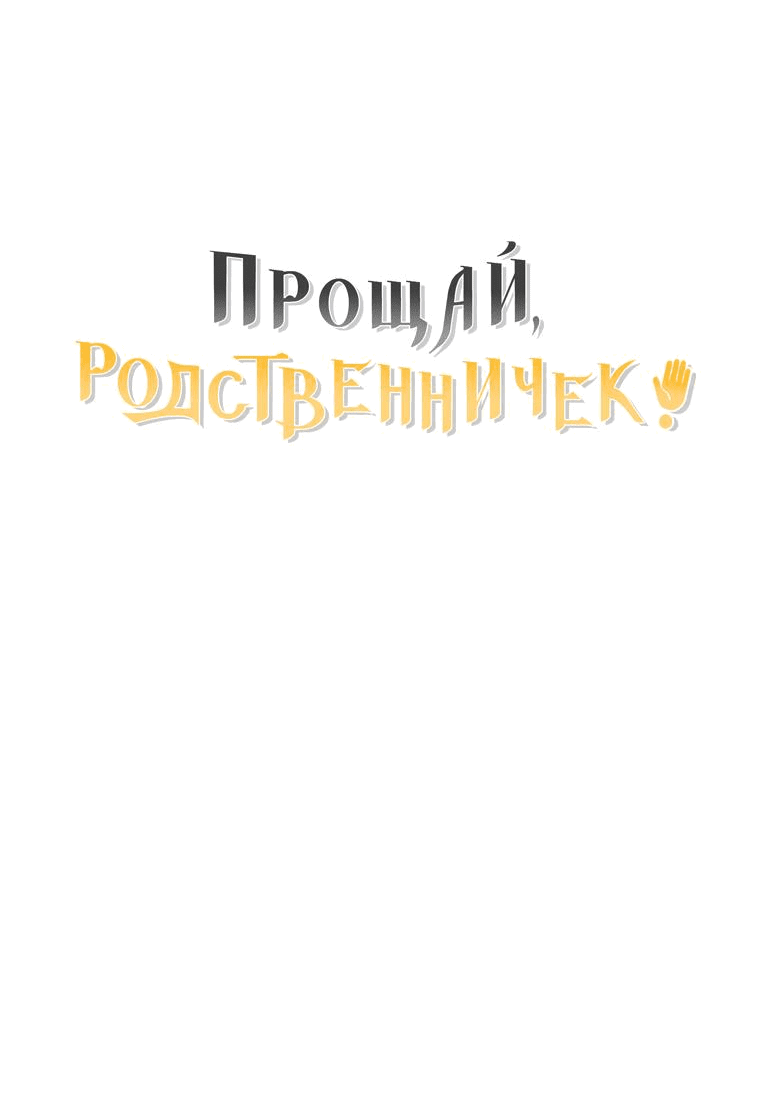 Манга Прощай, зять - Глава 69 Страница 49