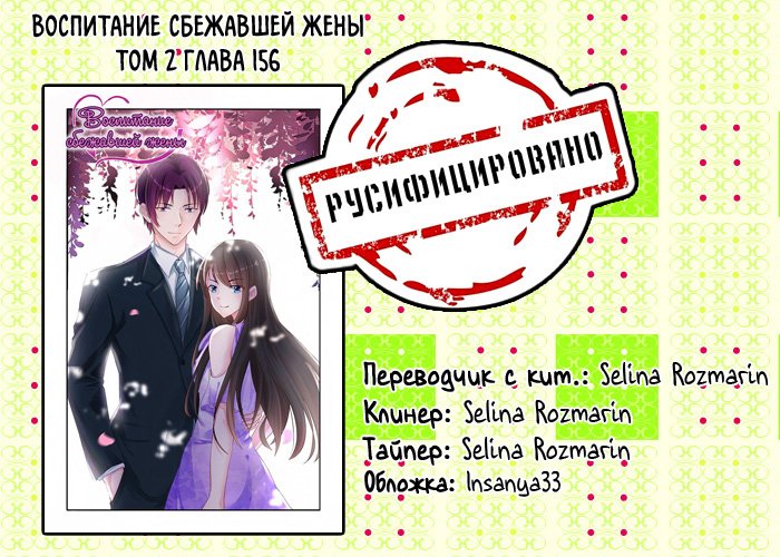 Манга Воспитание сбежавшей жены - Глава 156 Страница 9