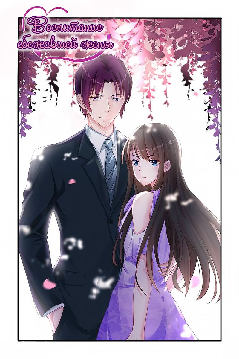 Манга Воспитание сбежавшей жены - Глава 156 Страница 1